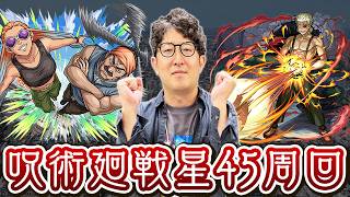 【モンスト】呪術廻戦コラボの星45を周回したい男【ターザン馬場園】