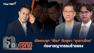ตอบโจทย์ | 6 ส.ค. 68