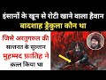 Real History Of Dracula (Vlad) And Sultan Muhammad Fatih । ड्रैकुला की कहानी - R.H Netwo