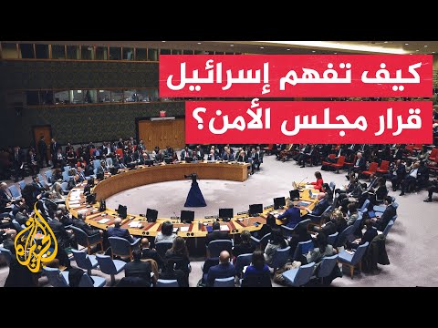 غزة.. ماذا بعد؟ مجلس الأمن يدعو إسرائيل وحماس إلى تطبيق عرض بايدن كاملا من دون تأخير أو شروط