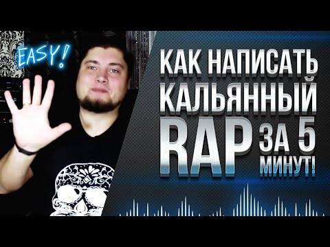 Как написать кальянный rap за 5 минут!