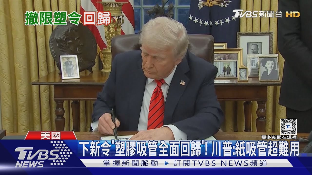 下新令「塑膠吸管全面回歸」! 川普:紙吸管超難用