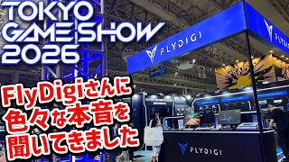 東京ゲームショウ2026 Flydigiさんのブースでメーカーさんの本音を色々聞いてきました。さらに年末発売予定のapex6も体験 #tgs2026 #東京ゲームショウ2026 #flydigi