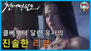 넥슨 신작 무협 mmorpg 천애명월도 솔직한 리뷰!!