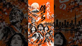 【参政党非公式MV】だいだい色の侍たち Project600 shorts