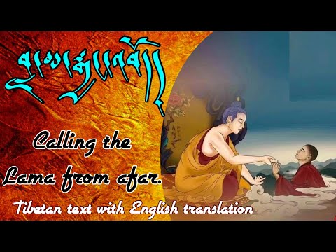 བླ་མ་རྒྱང་འབོད། སྒྲ་ཡིག། calling the lama from afar with Tibetan and English text. #buddhism