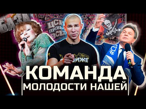 Гурченко и Лещенко пели хит футбольных фанатов / История песни Команда молодости нашей. В движе База