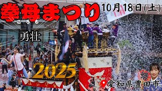 挙母まつり2025😆紙吹雪が舞い力強い山車の数々