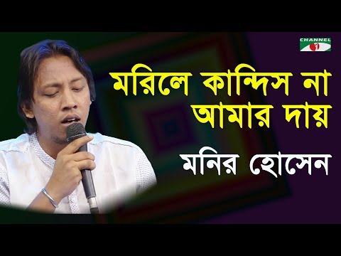 মরিলে কান্দিস না আমার দায় | Morile Kandish Na Amar  | Monir | Subir Nandi Special Song | Channel i