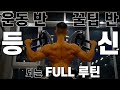 요일도 잊고 진행하는 등 운동 FULL 루틴!! / 세계선수권 출국전 마지막 등운동!!
