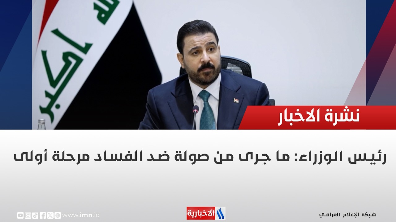 فيديو | رئيس الوزراء: ما جرى من صولة ضد الفساد مرحلة أولى