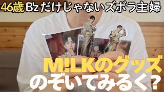 【M!LKグッズ紹介】のぞいてみるく？展のグッズ爆買いしました！