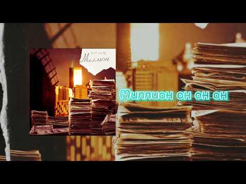 OTMR-Миллион (премьера трека 2022)