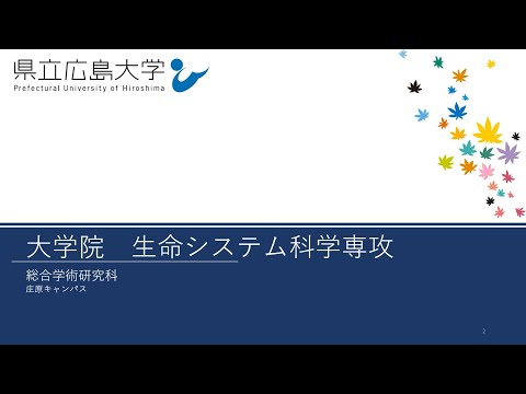 保健福祉学科 県立広島大学　WEBオープンキャンパス2021　～大学院総合学術研究科　生命システム科学専攻～