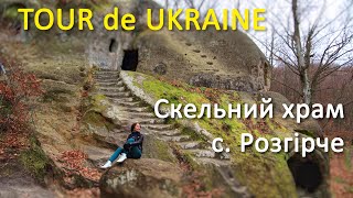 preview picture of video ''Tour de Ukraine' на Zruchno.Travel -  Скельний храм у с. Розгірче'