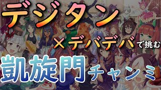 【ウマ娘】アグネスで勝ちたい！デジタン×タキオン(デバフ)×ルドルフ(デバフ)で挑むチャンピオンズミーティング凱旋門賞