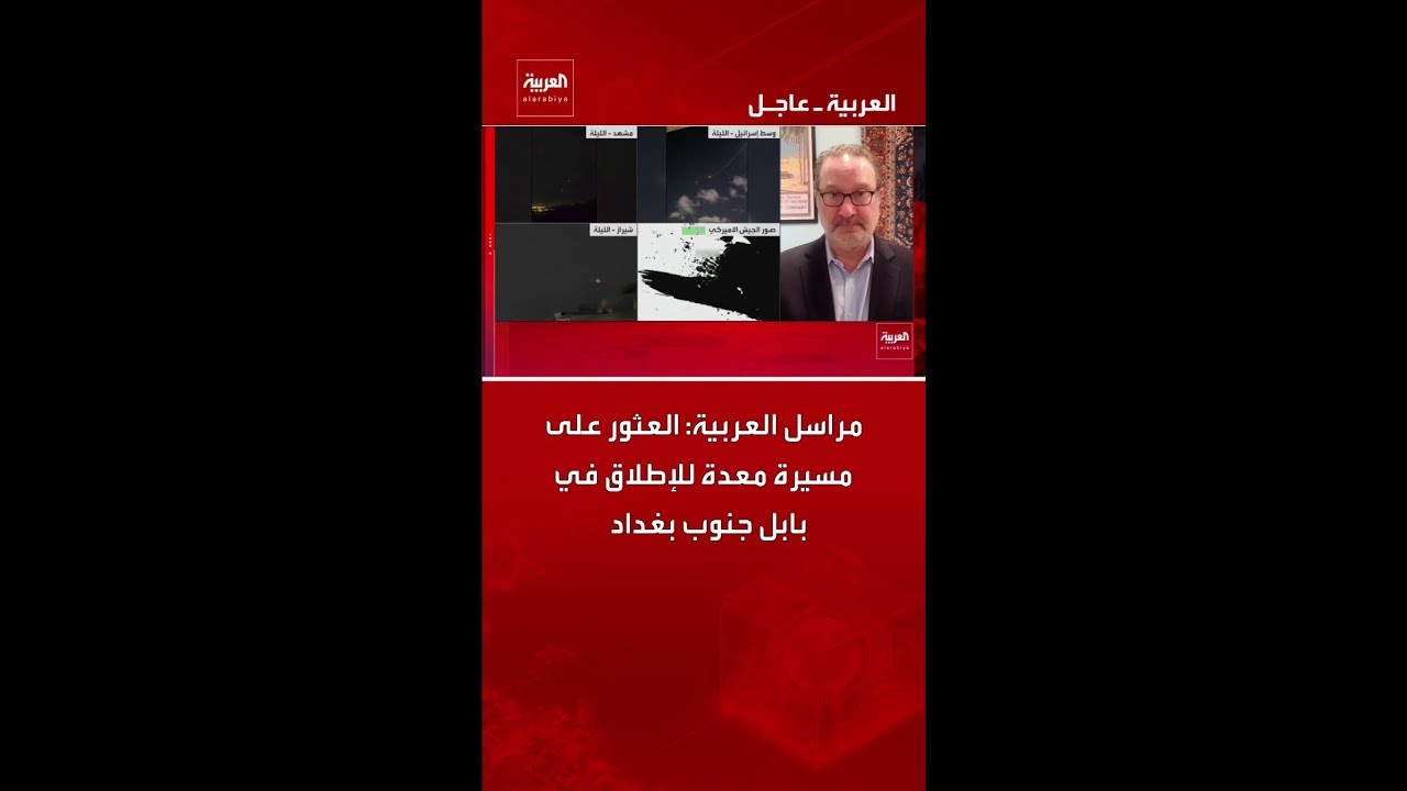 فيديو | مراسل العربية: العثور على مسيرة معدة للإطلاق في بابل جنوب بغداد