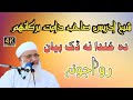 Molana Idrees Sahib Pasho Bayan Da Khanda Na Dak Bayan Rewajona Molanaidreespashtobayan