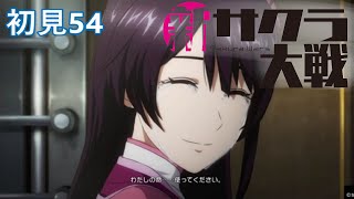PS4『新サクラ大戦』初見54
