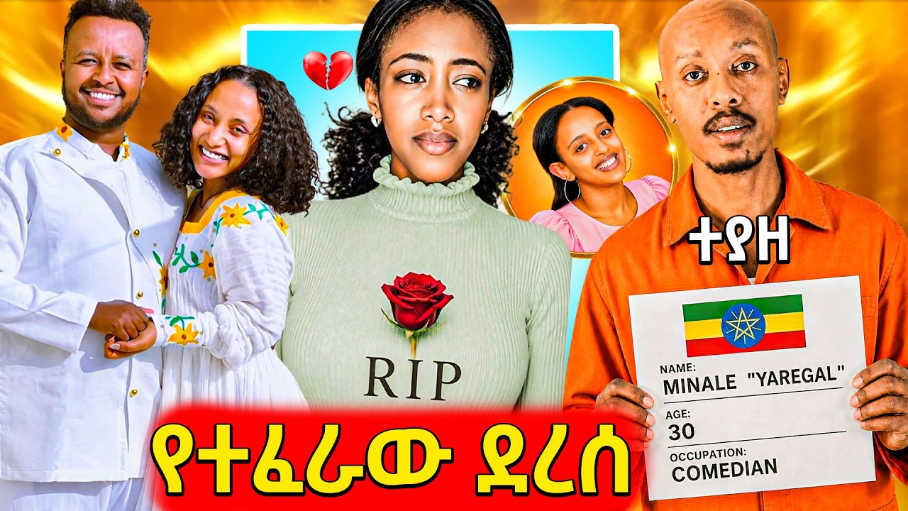 🛑ብዙዎችን ያስደነገጠው የቲክቶከርዋ ሞት,በቁጥጥር ስር የዋለው ኮሜዲያን,የታዋቂዋ ?