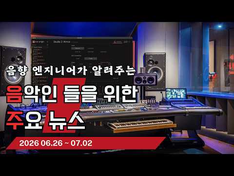 음악인들을 위한 주요 뉴스 26.06.26 ~ 07.02  #음악뉴스 #MusicNews …