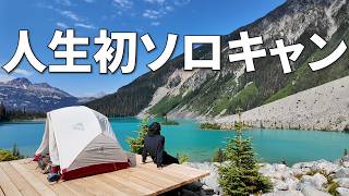 【海外ソロキャンプ】氷河湖のほとりで人生初のひとりキャンプ｜Joffre Lakes