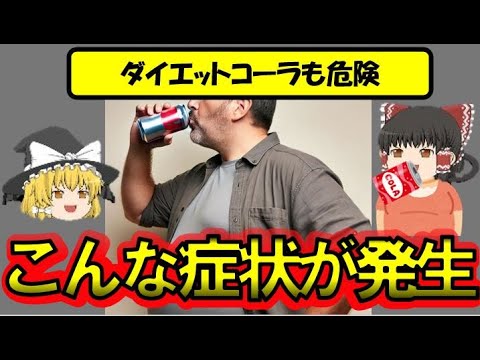 コーラ:新しい研究によると、薬物中毒はこれまで知られていなかった影響を及ぼしている