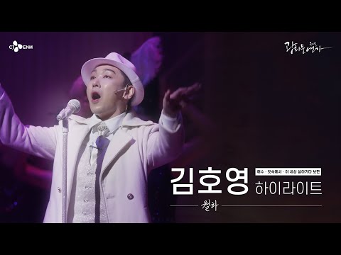 [#광화문연가] 호이월하 김호영의 뮤지컬 광화문연가 하이라이트 #애수 #빗속에서 #이세상살아가다보면 ㅣ CJ ENM