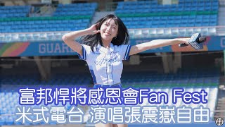 富邦悍將感恩會 潔米演唱 自由 fancam