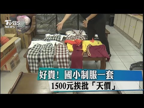 好貴！　國小制服一套1500元 挨批「天價」