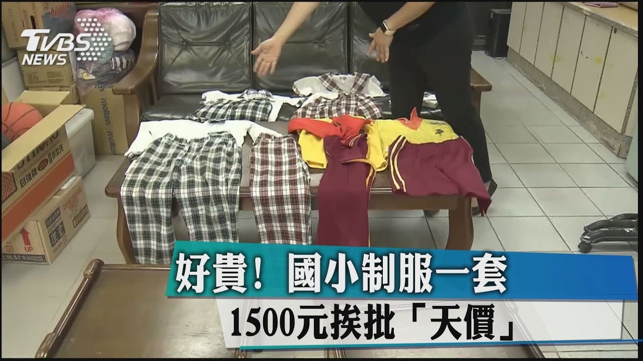好貴!國小制服一套1500元 挨批天價