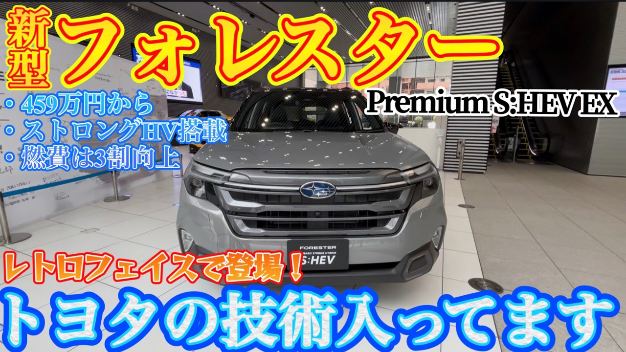 【ファミリーカーにオススメ？】新型フォレスター徹底解説！トヨタのハイブリッドシステム搭載？　SUBARU FORESTER Premium S:HEV EX