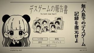 無人島でのデスゲームの記録を復元してみたら衝撃の展開が……【デスゲームの報告書】