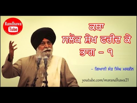 Katha Salok Sheikh Farid Ji ke part 1 - Gyani Sant Singh Maskeen