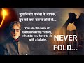 अड़े रहो Never Fold Amitabh Bachchan The Anthem Of Success With Unshakable Determinati