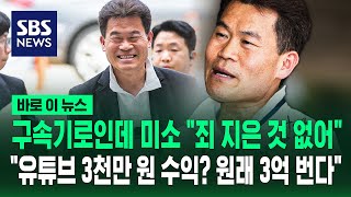 전한길 구속기로인데 미소 죄 지은 것 없어..유튜브 3천만 원 수익? 원래 3억 번다 / SBS / 바로이뉴스