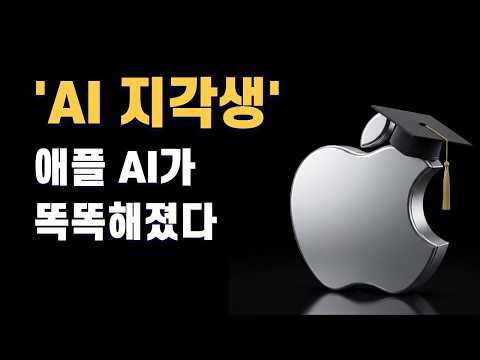 AI 전략 망했다던 애플도 재평가 / 인텔, '하이 NA' EUV 장비 양산 도입 / 토모큐브, 테이블톱 HT 장비 출시