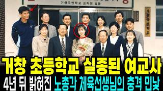 Download lagu 1996년 경상남도 거창, 초등학교 여교사 실종사건, 4년 뒤 밝혀진 노총각 체육선생님의 추악한 민낯 mp3