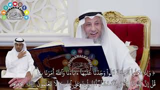 246 - تفسير الآية ( وإذا فعلوا فاحشة قالوا وجدنا عليها آباءنا والله أمرنا بها قل... ) - عثمان الخميس