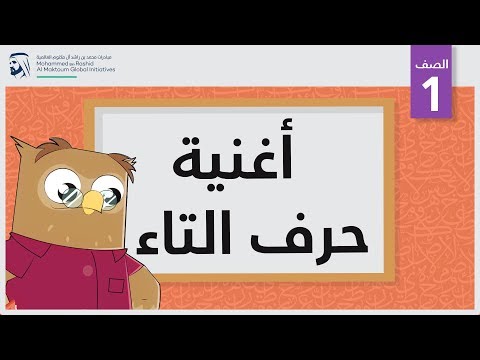 أغنية حرف التاء