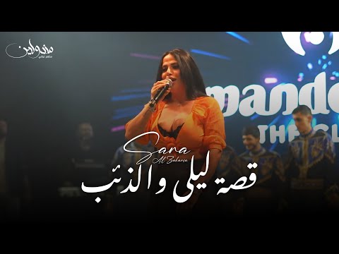سارة الزكريا - قصة ليلى والذئب - انتي لا شيخة ولا دلة | 2025