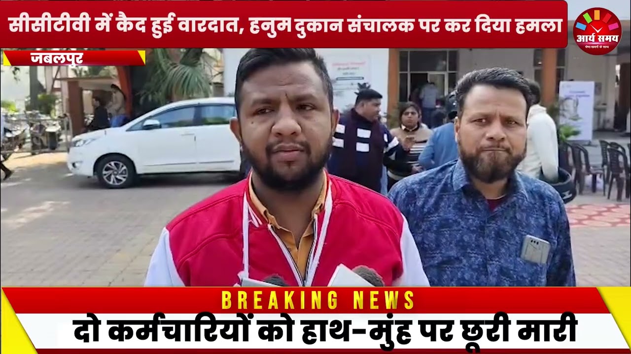 Jabalpur News: बदमाशों ने मांगी मिठाई, नहीं देने पर दुकान संचालक पर कर दिया हमला, सीसीटीवी में कैद हुई वारदात