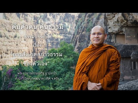 การสังเกตสภาวธรรมของตัวเอง โดย พระประเสริฐ ฐานังกโร สำนักวิปัสสนาพัฒนาจิต จ. ตรัง