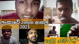 ලංකාවේ හොඳම zoom ආතල් 