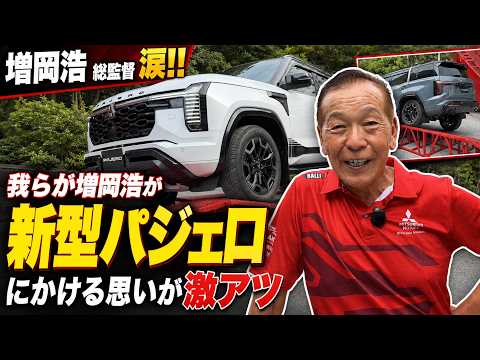 新型パジェロを前に増岡浩総監督が涙!! レジェンドが語った“特別な思い”