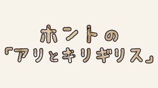 ホントの「アリとキリギリス」