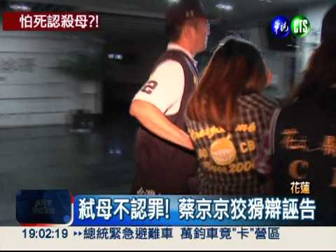 怕被判死刑? 蔡京京坦承弒母