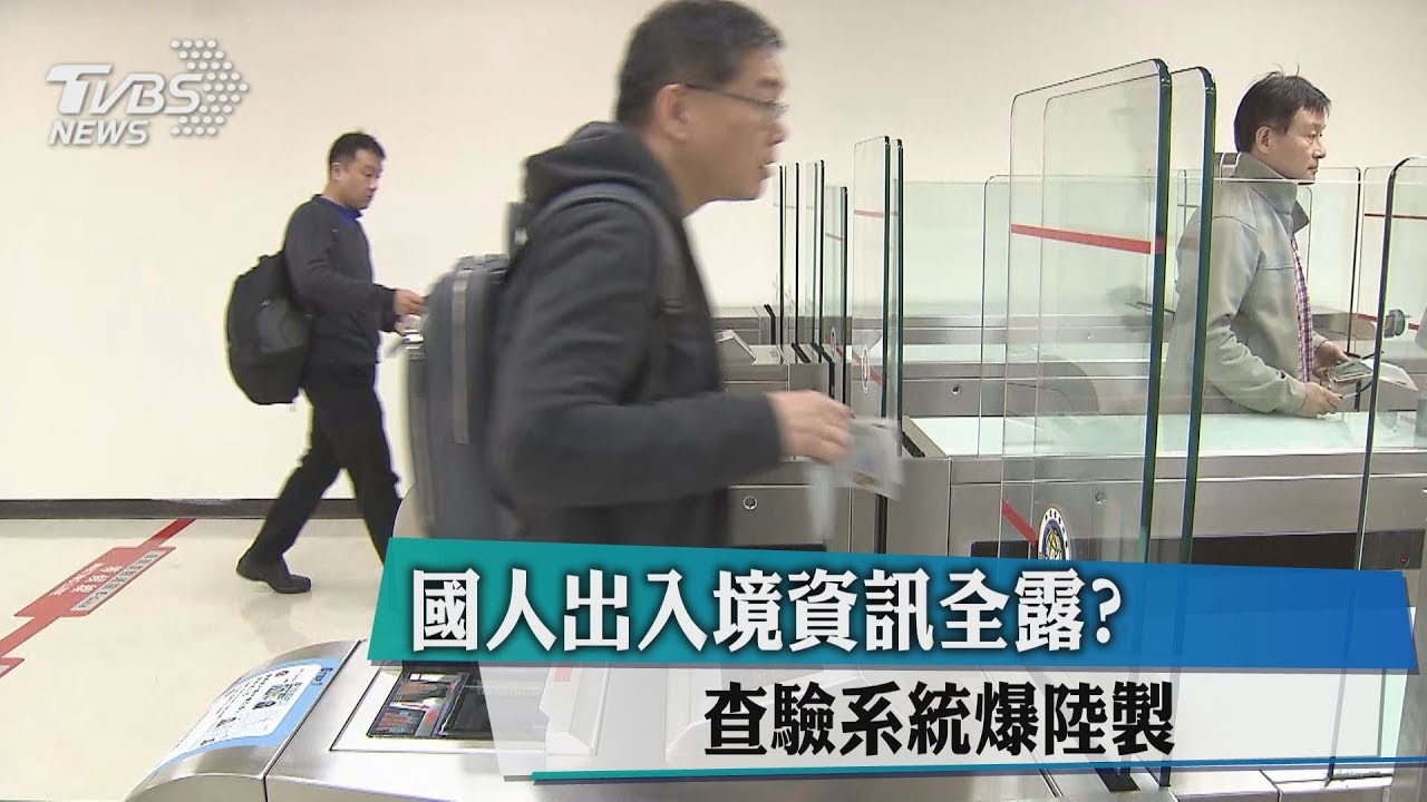 國人出入境資訊全露？　查驗系統爆陸製