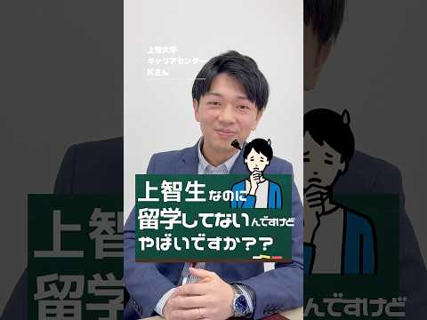 【就活相談】上智生なのに留学してないんですけど、やばいですか？ #shorts