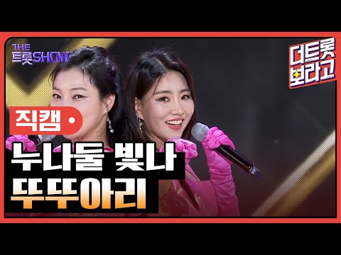 [세로 직캠]누나둘 빛나¸ 뚜뚜아리 | 트롯쇼 230724